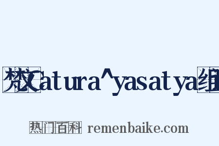 梵文Catura^yasatya组词是什么意思的图片